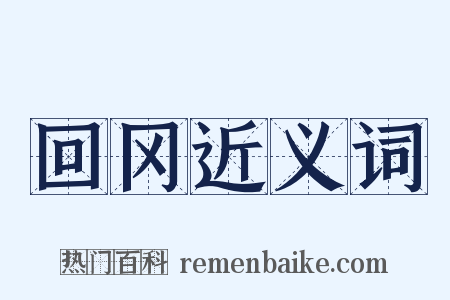 回冈近义词是什么意思的图片